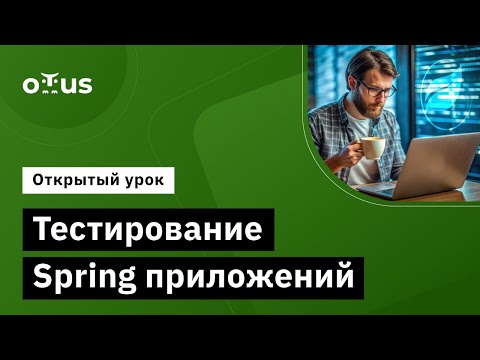 Видео: Тестирование Spring приложений. Интеграционные тесты с контекстом.