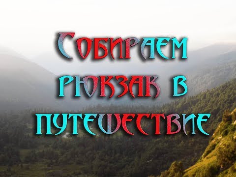 Видео: Как собрать рюкзак в путешествие/поход