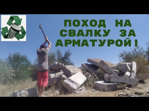 Видео: ПОИСК МЕТАЛЛОЛОМА НА СВАЛКЕ! ДОБЫВАЮ АРМАТУРУ! ПОИСК АЛЮМИНИЕВЫХ БАНОК!