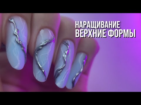 Видео: МАНИКЮР НА СЕБЕ | НАРАЩИВАНИЕ НА ВЕРХНИЕ ФОРМЫ