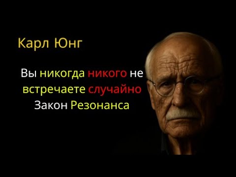 Видео: Ваша душа — магнит: Закон резонанса | Объясняет Карл Юнг
