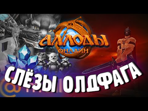 Видео: Аллоды Онлайн | ЛУЧШАЯ ММО-РПГ ВСЕХ ВРЕМЁН