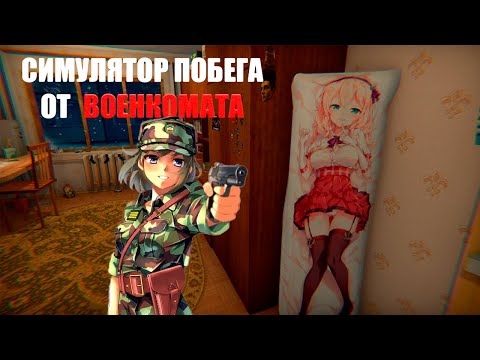 Видео: ЗАБИРАЮТ В АРМИЮ Прохождение Симулятор Побега от Военкомата на русском языке #1