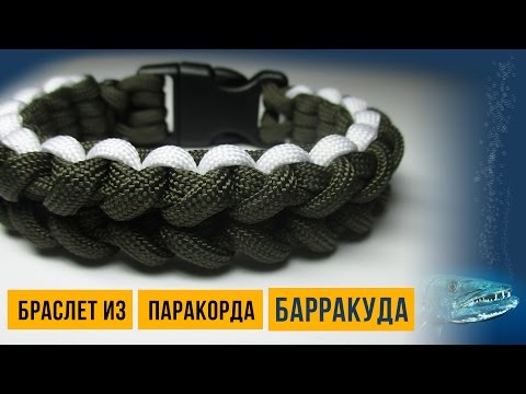 Видео: Браслет из паракорда «Барракуда» / The Barracuda Paracord Bracelete.