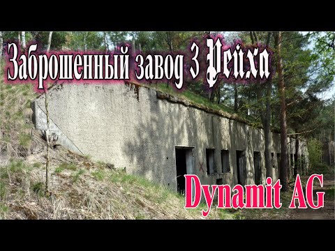 Видео: Огромный оружейный завод, времен 3 Рейха, в лесах на границе Польши и Германии.