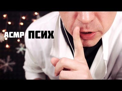 Видео: АСМР Псих 🤪Успокоит Тебя и Почистит Ауру Вилкой 😏🍴 !