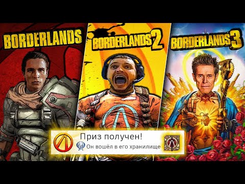 Видео: Я прошёл ВСЕ части BORDERLANDS на 100% (почти)