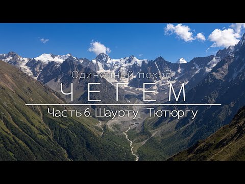 Видео: Чегем. Одиночный поход по Кавказу. Перевал Нарзанный. Турбаза Чегем. Ледник Шаурту. Долина Тютюргу.