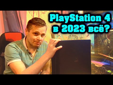 Видео: Эпоха Playstation 4 всё? пора на пенсию?