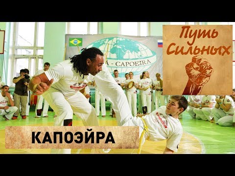 Видео: Капоэйра