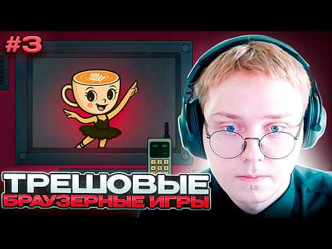 Видео: ДРЕЙК ИГРАЕТ в ТРЕШОВЫЕ БРАУЗЕРНЫЕ ИГРЫ #3