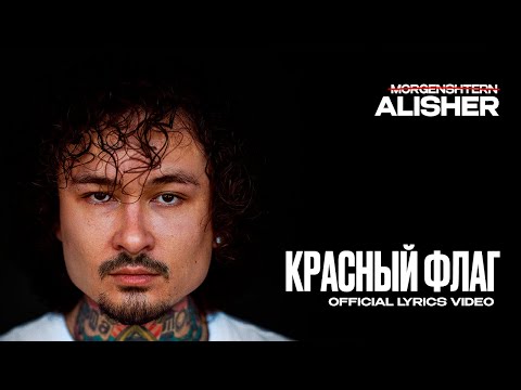 Видео: MORGENSHTERN - КРАСНЫЙ ФЛАГ (Lyric Video, 2025)
