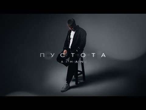 Видео: AIHAN - Пустота (Lyric Video)