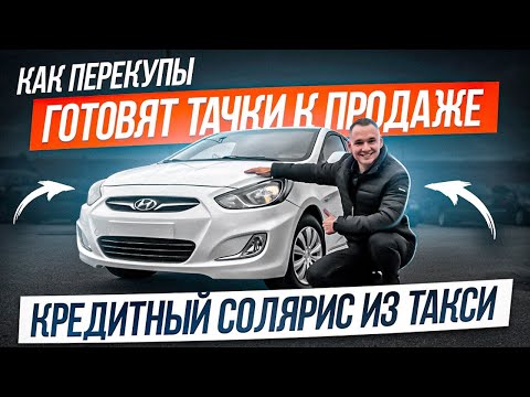 Видео: Как перекупы готовят тачки к продаже
