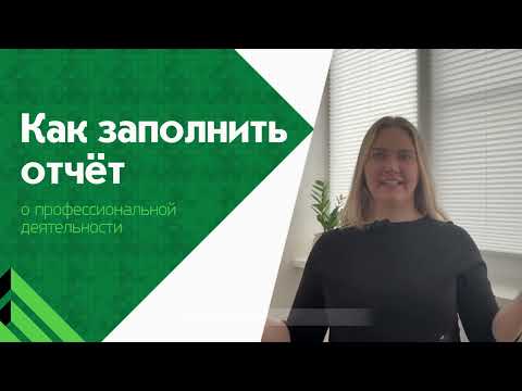 Видео: Как заполнить отчёт о профессиональной деятельности