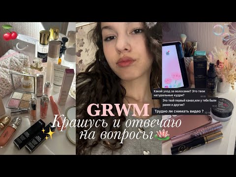 Видео: GRWM:мой школьный макияж💄✨ крашусь и отвечаю на вопросы🪷грвм собираюсь в школу. Вопрос ответ💞