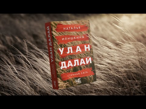 Видео: Наталья Илишкина о романе «Улан Далай»