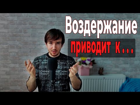 Видео: СТРАШНЫЕ последствия ВОЗДЕРЖАНИЯ (по мнению хейтеров)