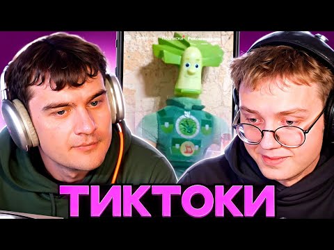 Видео: ДРЕЙК И БРАТИШКИН СМОТРЯТ ТИКТОКИ #2