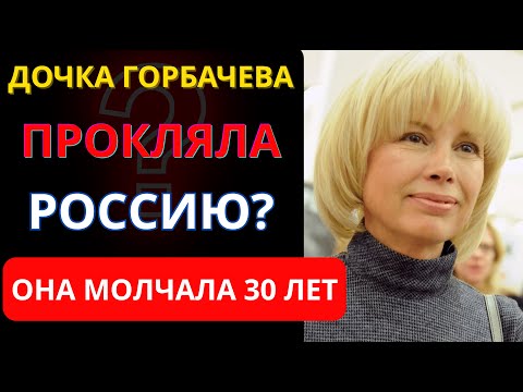 Видео: ДОЧЬ ГОРБАЧЕВА: Ахнете, узнав, как сложилась жизнь Ирины Горбачевой (Вирганской)