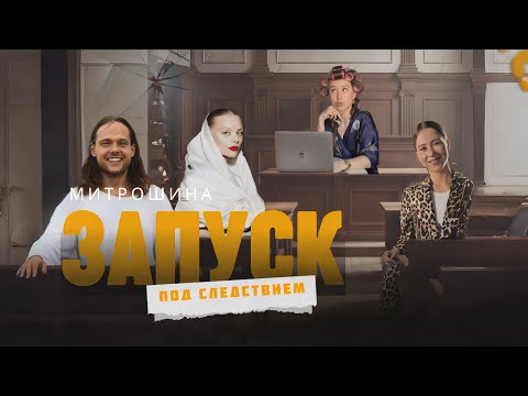 Видео: Как продавать курсы на домашнем аресте: схема Митрошиной. Даня Волк в овечьей шкуре!