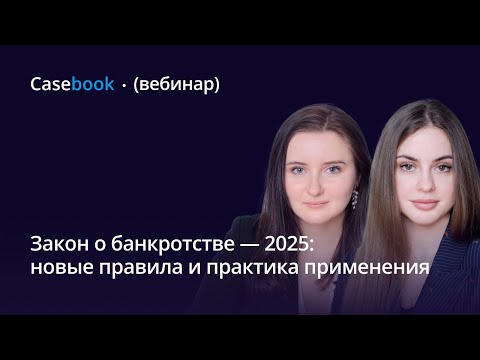 Видео: Закон о банкротстве — 2025: новые правила и практика применения