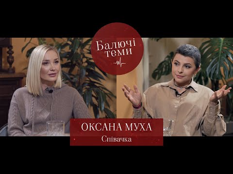 Видео: Оксана Муха. Нове кохання, шоу-бізнес під час війни, боротьба з раком…| Балючі теми