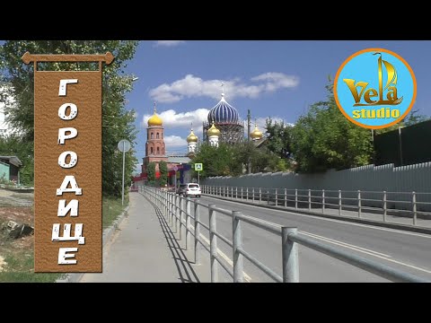 Видео: Городище Волгоградская область
