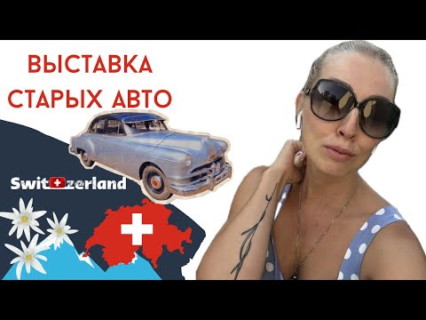 Видео: Первая школа в Швейцарии. Ретро авто. Праздник танца в Райнфельден.