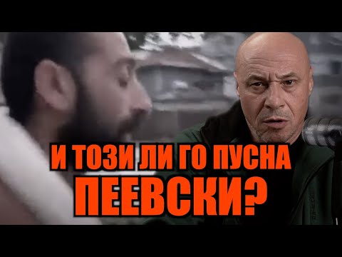 Видео: И ТОЗИ ЛИ ГО ПУСНА ПЕЕВСКИ?