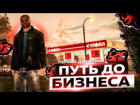 Видео: ПУТЬ ДО БИЗНЕСА #1 НА |BLACK RUSSIA| ПЕРВЫЕ ДВИЖЕНИЕ К БОГАТСТВУ