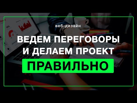 Видео: Советы веб-дизайнеру по работе с заказчиком | Как общаться с заказчиком на фрилансе