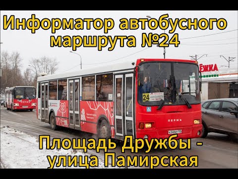 Видео: Информатор автобуса г. Пермь. №24 (площадь Дружбы - улица Памирская)