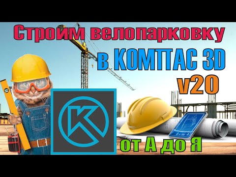 Видео: Металлоконструкции в компас 3d v20