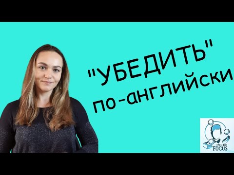 Видео: Убеждать: CONVINCE vs. PERSUADE