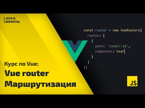 Видео: Постигаем Vue js: урок 8 - vue-router продвинутая маршрутизация