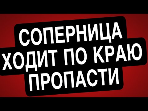 Видео: СОПЕРНИЦА РАДИ НЕГО поставила ВСЕ на карту! А Он этого стоит?#соперница #гадание