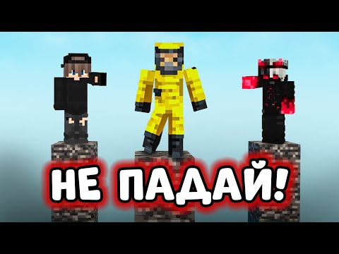 Видео: НЕ ПАДАЙ И ПЕЧЕЛИШ!