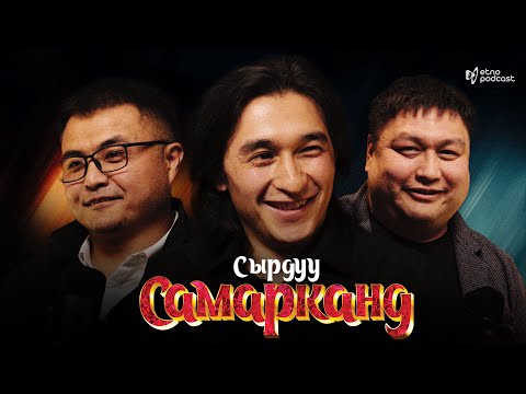 Видео: СЫРДУУ САМАРКАНД I ЭТНО ПОДКАСТ