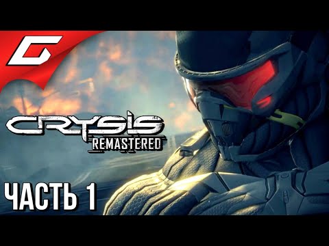 Видео: МАКСИМУМ ГРАФИКИ ➤ CRYSIS Remastered ➤ Прохождение #1