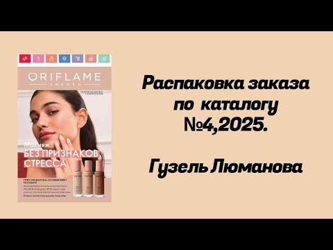 Видео: Распаковка заказа по каталогу Орифлэйм #4,2025. Гузель Люманова.