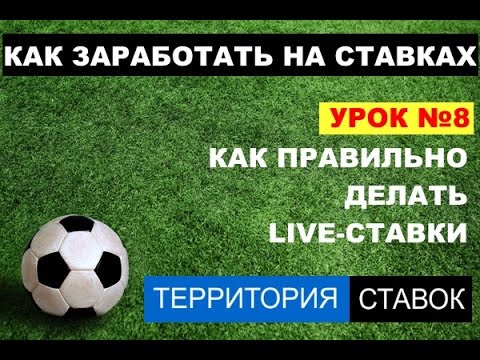 Видео: Ставки в лайве, live-ставки. Как правильно делать лайв ставки.