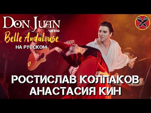 Видео: #LadiesParty 09.03.2023 | #РостиславКолпаков | Don Juan | русский cover | Belle Andalouse | мюзикл