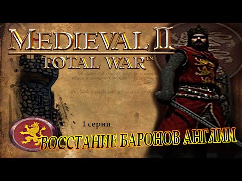 Видео: Medieval 2 TW Kingdoms. Britannia Campaign. Восстание Английских баронов. #1