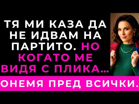 Видео: На Рождения Ден На Сестра Ми Тя Каза, Че Не Ме Иска Там — И Пребледня, Когато Ме Видя...