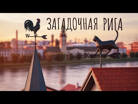 Видео: Один день в Риге, которую мы не знали