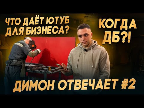 Видео: Что даёт Ютуб для бизнеса? Какие изменения в цеху? Димон отвечает №2 (#ДО-№2)