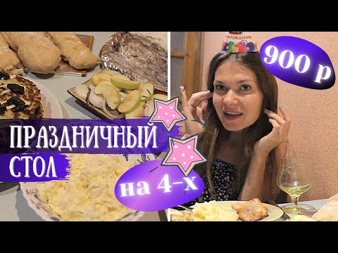 Видео: ПРАЗДНИЧНЫЙ СТОЛ за 900 Рублей на 4-х!