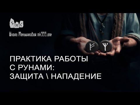 Видео: Практика работы с рунами: защита\нападение