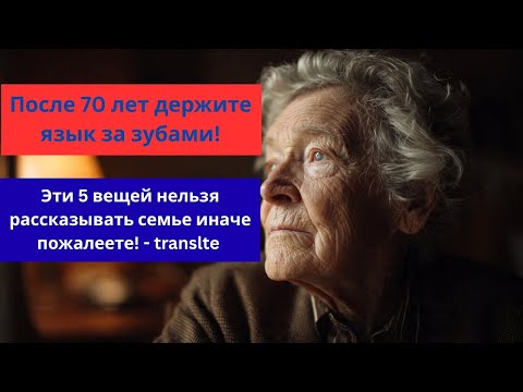 Видео: После 70 лучше помалкивать! Есть 5 вещей,о которых не стоит рассказывать семье иначе потом пожалеете